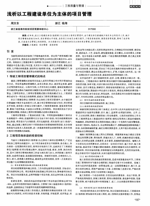 浅析以工程建设单位为主体的项目管理
