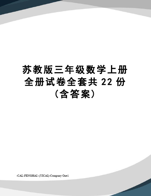 苏教版三年级数学上册全册试卷全套共22份(含答案)