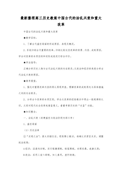 最新整理高三历史中国古代的治乱兴衰和重大改革.docx
