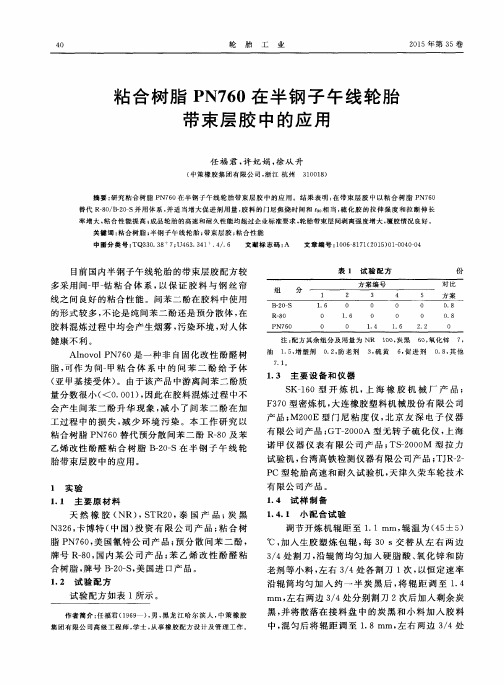 粘合树脂PN760在半钢子午线轮胎带束层胶中的应用