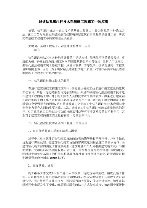 浅谈钻孔灌注桩技术在基础工程施工中的应用