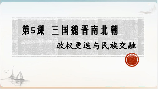 人教版必修中外历史纲要上第五课三国两晋南北朝的政权更迭与民族交融