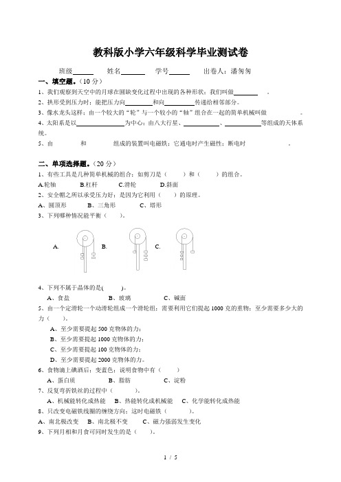 教科版小学六年级科学毕业测试卷