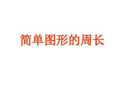 三年级上册数学优秀课件-6.简单图形的周长 冀教版 (共19张PPT)