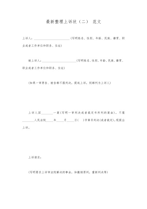 最新整理上诉状(二) 范文.docx