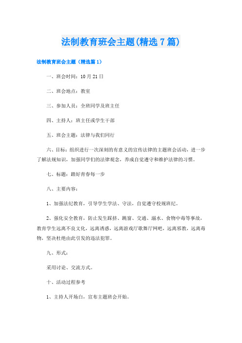 法制教育班会主题(精选7篇)