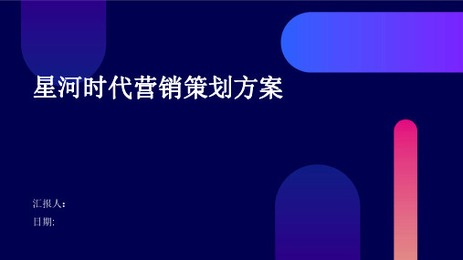 星河时代营销策划方案