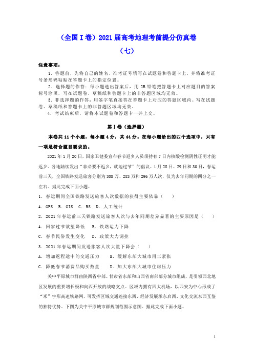 全国I卷2021届高考地理考前提分仿真卷七(含答案)