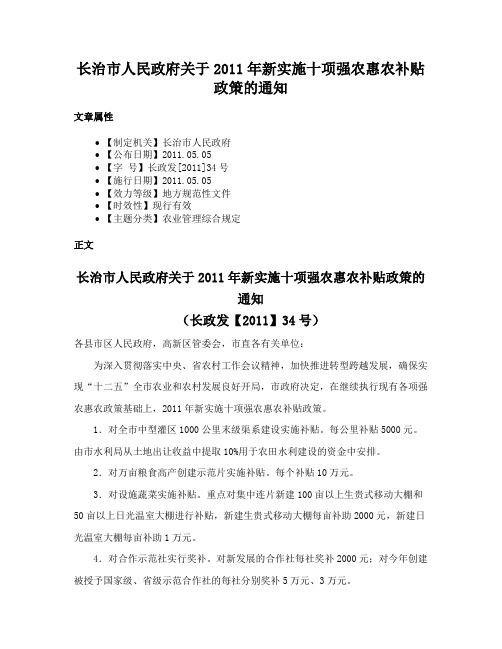 长治市人民政府关于2011年新实施十项强农惠农补贴政策的通知