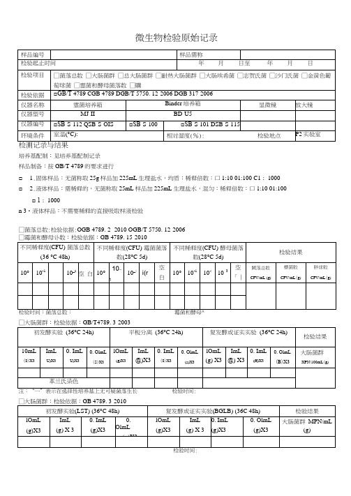 微生物检验记录表