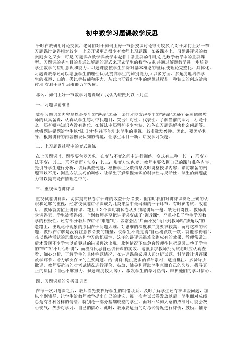 初中数学习题课教学反思