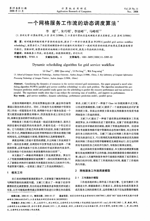 一个网格服务工作流的动态调度算法