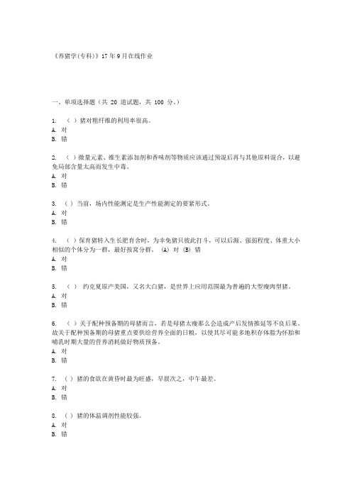 四川农业大学养猪学(专科)17年9月在线作业(资料)