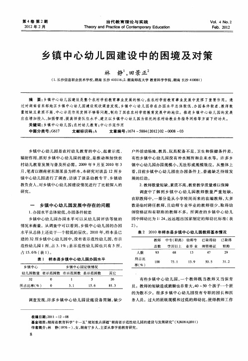 乡镇中心幼儿园建设中的困境及对策