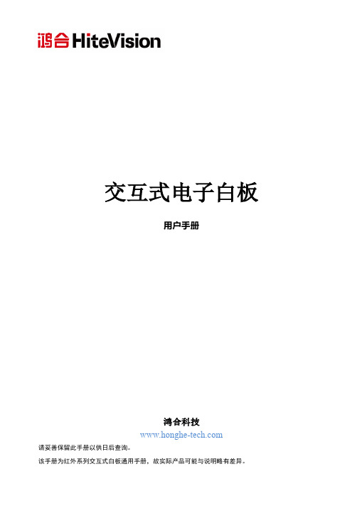 鸿合红外交互式电子白板用户手册