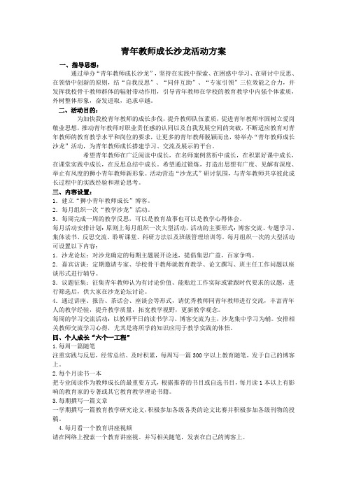 青年教师成长沙龙活动方案