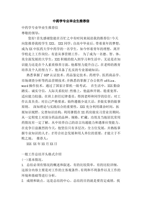 中药学专业毕业生推荐信
