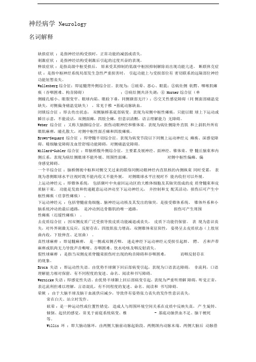 神经病学名词解释-3