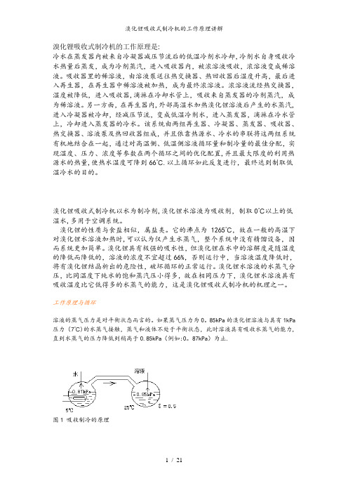 溴化锂吸收式制冷机的工作原理讲解