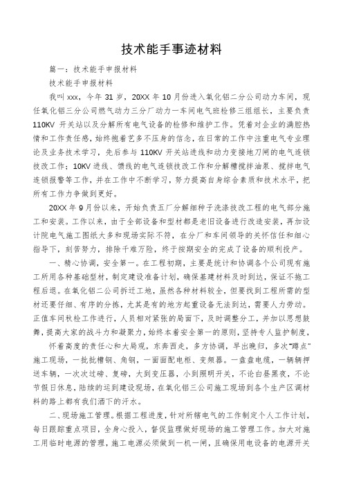 技术能手事迹材料