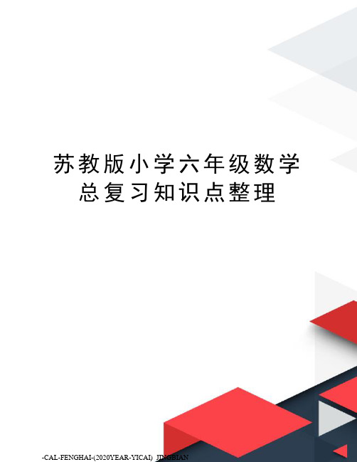 苏教版小学六年级数学总复习知识点整理