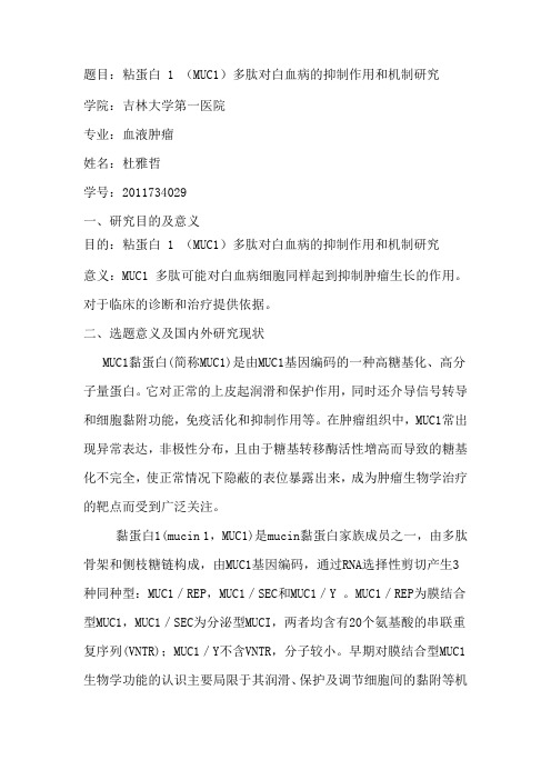题目：粘蛋白1 (MUC1)多肽对白血病的抑制作用和机制研究 - 吉林大学