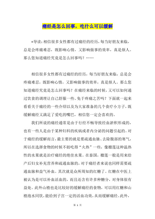 痛经是怎么回事,吃什么可以缓解