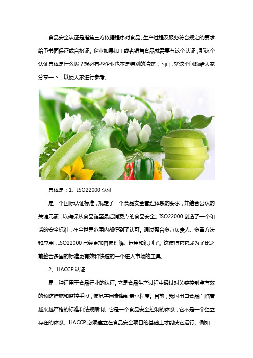 食品安全认证是什么