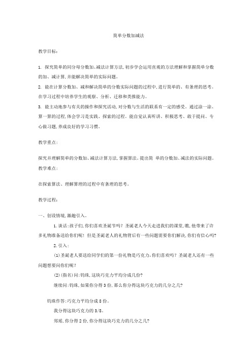 【冀教版】三年级下册数学：简单分数加减法教案