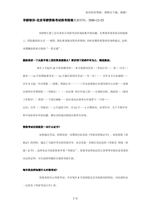 导游培训北京导游资格考试报考指南