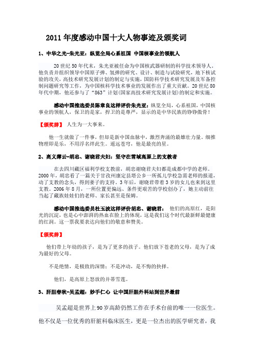 2011年度感动中国十大人物事迹及颁奖词