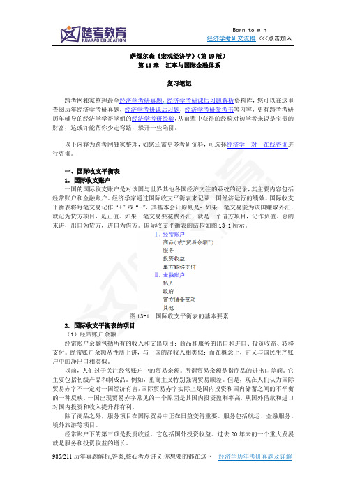 萨缪尔森《宏观经济学》(第19版)笔记(第13章  汇率与国际金融体系)