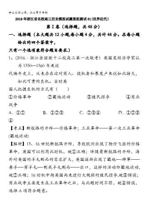 2016年浙江省名校高三历史模拟试题重组测试01(世界近代) 含答案