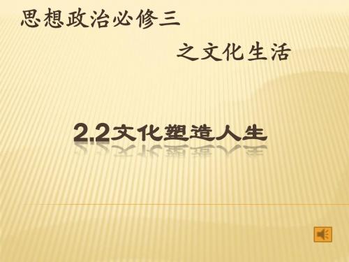 文化塑造人生