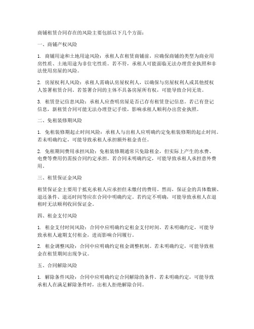 商铺租赁合同哪些风险