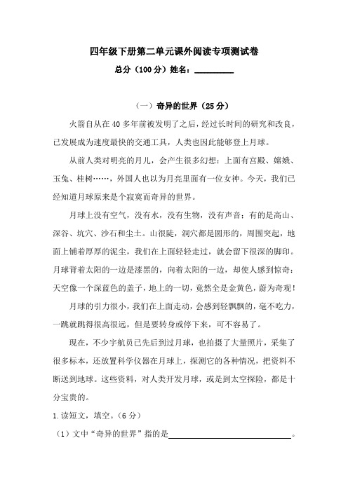 四年级下册语文试题-第二单元课外阅读专项测试卷  (含答案)人教统编版