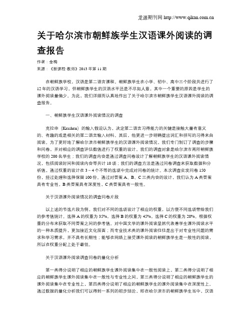 关于哈尔滨市朝鲜族学生汉语课外阅读的调查报告