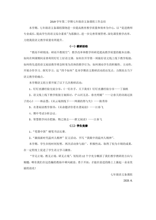 2019学年第二学期七年级语文备课组工作总结