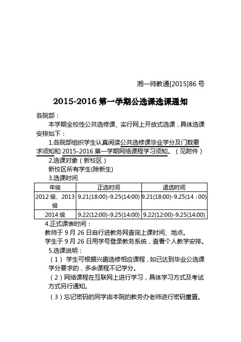 2015-2016第一学期公选课通知