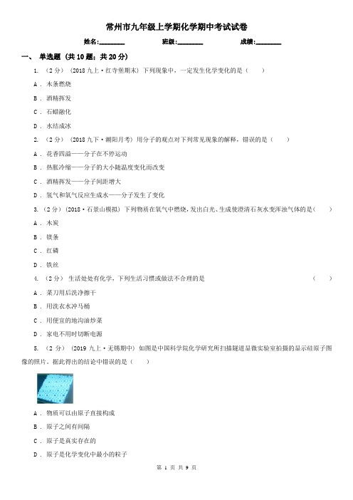 常州市九年级上学期化学期中考试试卷