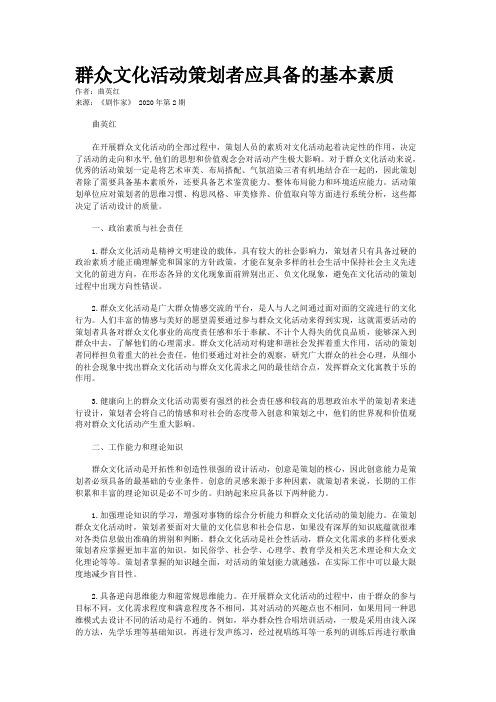 群众文化活动策划者应具备的基本素质