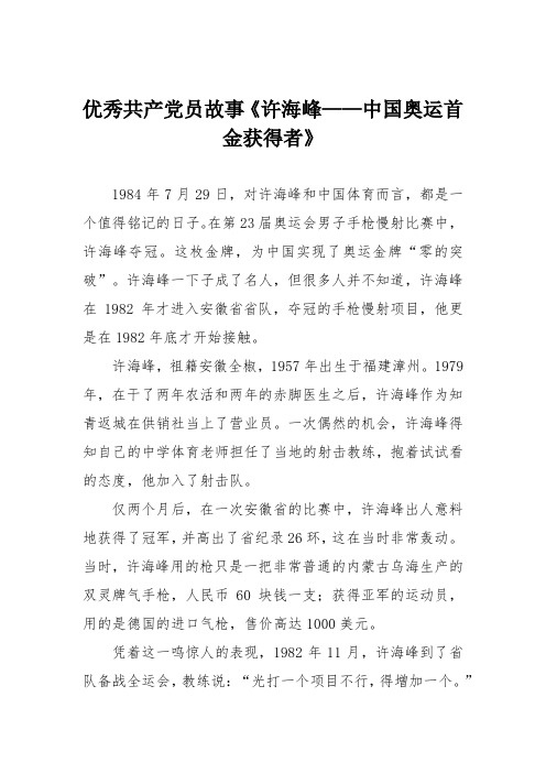 优秀共产党员故事《许海峰——中国奥运首金获得者》