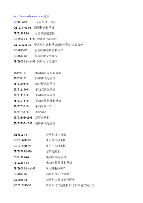 起重机常用标准