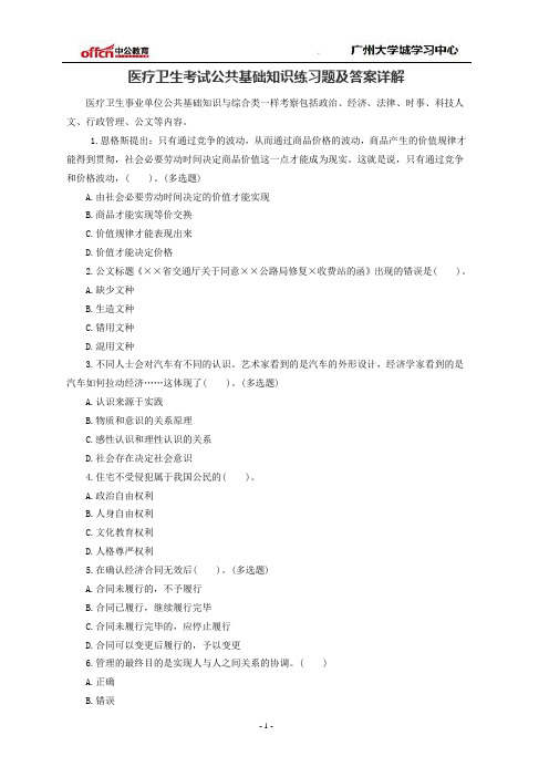 医疗卫生考试公共基础知识练习题及答案详解