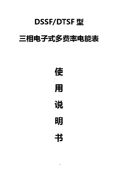 三相多费率电能表说明书