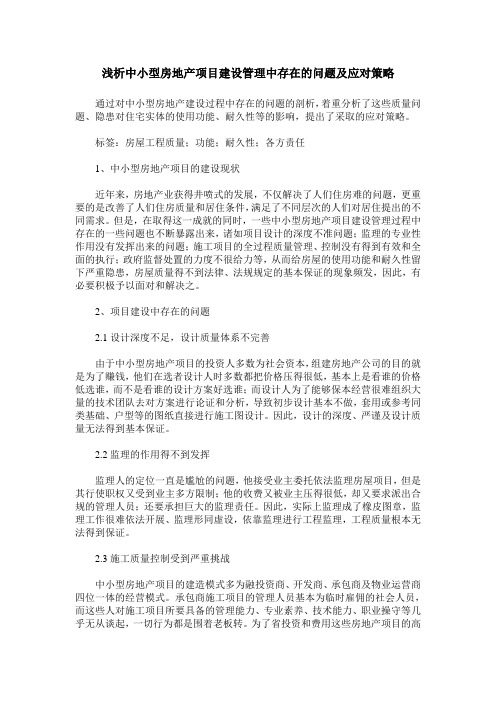 浅析中小型房地产项目建设管理中存在的问题及应对策略