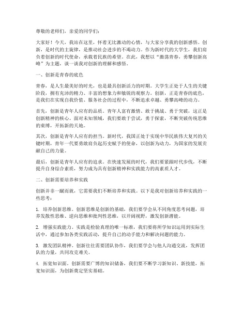 创新感言大学生