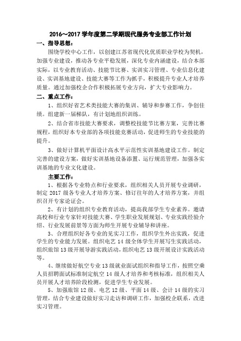 2016~2017学年度第二学期现代服务专业部工作计划