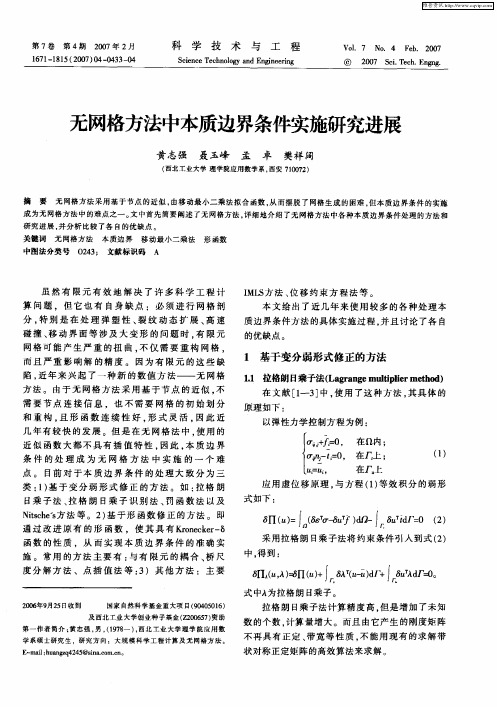 无网格方法中本质边界条件实施研究进展