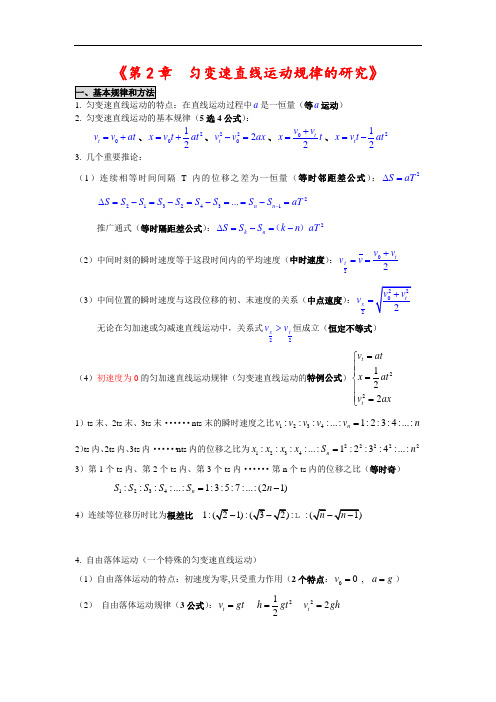 《第2章__匀变速直线运动规律的研究》知识点归纳和学习指导